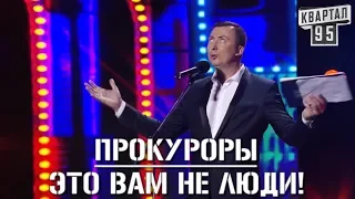 Стендап - Прокуроры Круглого Стола угар прикол порвал зал - #ГудНайтШоу Квартал 95