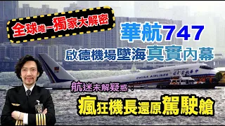 瘋狂機長 詹姆士｜華航全新747客機香港啟德機場墬海！成為波音歷史上第一架...