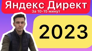 Настройка Яндекс Директ 2023. Мастер кампаний 2023.
