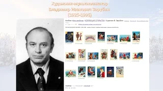 художник Владимир Иванович Зарубин (1925-1996)