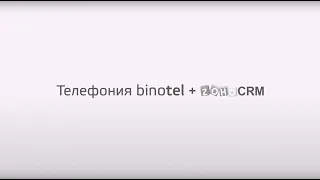 Zoho CRM: Как работает интеграция с виртуальной АТС Binotel