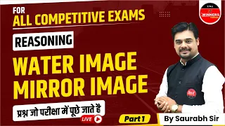 REASONING | WATER/MIRROR IMAGE | REASONING FOR ALL COMPETITIVE EXAM | MCQs