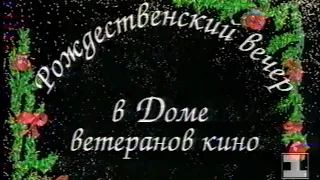 Рождественский вечер в доме ветеранов кино 1995