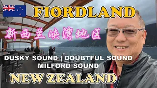 New Zealand Fiordland | 新西兰峡湾地区 | DUSKY SOUND | DOUBTFUL SOUND | MILFORD SOUND | CELEBRITY EDGE