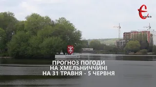 Прогноз погоди на тиждень 31 травня - 5 червня, 2022 року від Є ye.ua / Хмельницька область