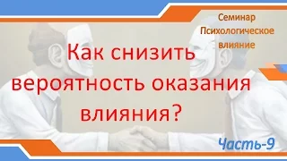 Семинар Психологическое влияние Снижение вероятности влияния Часть 9