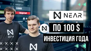 NEAR Protocol будет по 100$   Перспектива РОСТА КОЛОСАЛЬНА