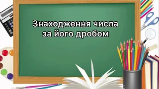 6 клас. №18. Знаходження числа за його дробом