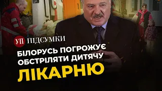 БІЛОРУСЬ ПОГРОЖУЄ УДАРОМ ПО ДИТЯЧІЙ ЛІКАРНІ / Підсумки "Рамштайну" / США домовляються з Китаєм