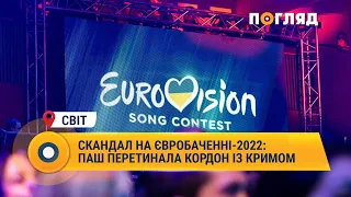 Скандал на Євробаченні-2022: Паш перетинала кордон із Кримом