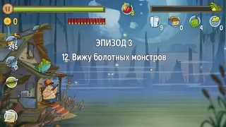 Swamp Attack.   Эпизод 3.   12 уровень.