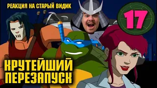 ▷ Брутальные ЧЕРЕПАШКИ и бессмертный ШРЕДДЕР | TMNT-2003, 1 сезон l РЕАКЦИЯ на Старый Видик