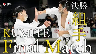 男子　組手　決勝戦　Final Match【内閣総理大臣杯第64回全国空手道選手権大会】【4K】