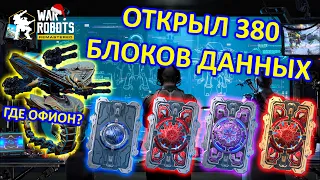 ОТКРЫЛ 380 БЛОКОВ ДАННЫХ!  РЕАЛЬНО ЛИ ВЫБИТЬ QUICKSAND OPHION??? | War Robots | Vkplay