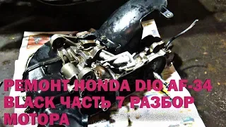 Ремонт Honda Dio AF-34 Black Часть 7 Разбор мотора