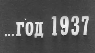 1937, Летопись полувека. Сериал из 50-и фильмов, поставленных к юбилею СССР - 1967 г.