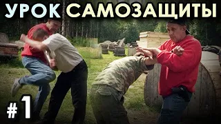 Урок САМОЗАЩИТЫ – 1.