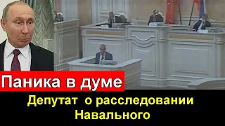 🔥 Браво 🔥 Депутат в думе про расследование Навального 🔥 Дело закрыто 🔥