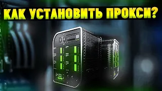 Как установить прокси в браузере Гугл Хром? Анонимность в сети