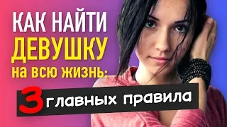 Как НАЙТИ ДЕВУШКУ для серьезных отношений (3 главных правила)