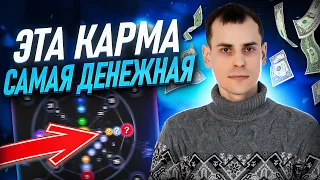 Карма богатых людей. Узнай есть ли у тебя! Разбор материальной кармы в матрице судьбы