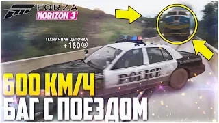 FORZA HORIZON 3 - БАГ С ПОЕЗДОМ! 600КМ/Ч! TRAIN GLITCH!