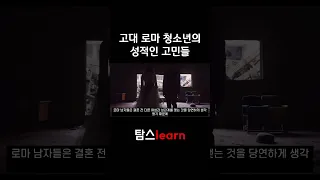 나라가 미쳐 돌아간 고대 로마 성문화 #동성애 #로마