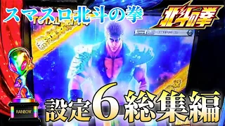 【スマスロ北斗】設定6総集編