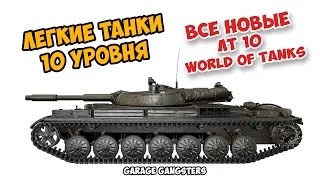 Легкие танки 10-ого уровня в World of Tanks (обзор).