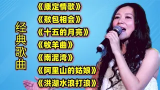 经典歌曲《康定情歌》《敖包相会》《十五的月亮》《牧羊曲》等