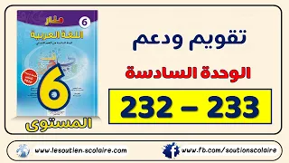 منار اللغة العربية الصفحتان 232 و233 - أنشطة تقويم ودعم الوحدة السادسة (صرف وتحويل - تراكيب - إملاء)