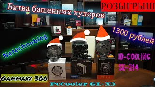 Сравнение башенных кулеров до 1300 рублей. Gammaxx 300. PcCooler GI-X3. ID-Cooling SE-214.