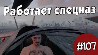 (18+) GTAV. Работает спецназ! #107