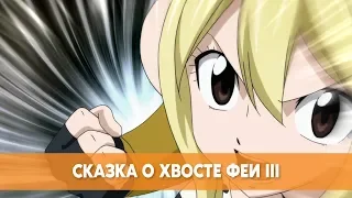 Удар Люси! | Сказка о хвосте феи III