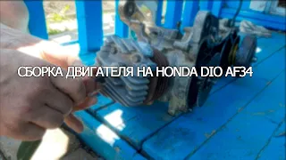 Сборка ДВИГАТЕЛЯ НА HONDA DIO AF34 | STUNT