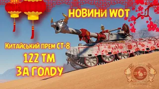 Новини WoT | 122 ТМ В продажі за Золото / НОВА Імба за голду?