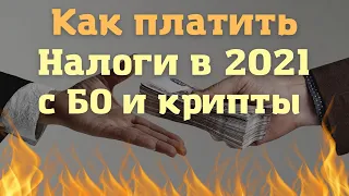 Бинарные опционы 2021, криптовалюта НАЛОГИ! Трейдинг