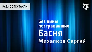 Сергей Михалков. Без вины пострадавшие. Басня. Читает К.Светлов