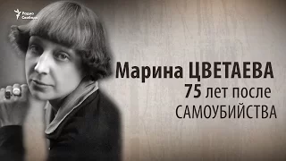 Культ Личности. Марина Цветаева. 75 лет после самоубийства