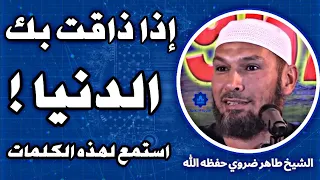 عندما تضيق بك الحياة .. استمع الى هذه الكلمات التي تريح القلب | الشيخ طاهر ضروي حفظه الله