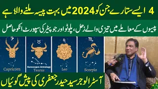 Astrologer Haider Jaffery prediction abut 4 Satar | 4 sitary jin kay pas 2024 main boath pasay han