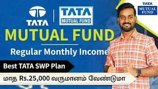 How to Get a Regular Income of ₹25,000 | Best TATA SWP Plan Mutual Fund For Monthly Income