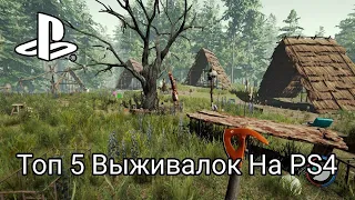 Топ 5 Выживалок На PS4 #1