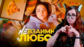 НЕВЗАИМНАЯ ЛЮБОВЬ (ПРЕМЬЕРА КЛИПА) РЕАКЦИЯ НА АНАСТАСИЗ