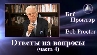 Боб Проктор (Bob Proctor) - Ответы (часть 5)