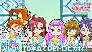 トロピカル～ジュ！プリキュア 第33話予告  「Viva！10本立てDEトロピカれ！」