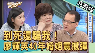 【新聞挖挖哇】40年婚姻窒息！廖輝英哽咽難言之隱...老公真面目震撼全場！到死還騙我！20210401｜來賓：廖輝英、呂文婉、狄志為、黃宥嘉、劉韋廷