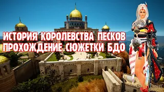 [Black Desert] История королевства песков — прохождение сюжета Валенсии