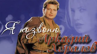 Аркадий Хоралов - Я позвоню (Альбом 2005 г.)