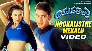 Mahesh Babu | Yuvaraju Movie Songs | Nookalisthe Mekalu Video Song | Sakshi Shivanand | Simran